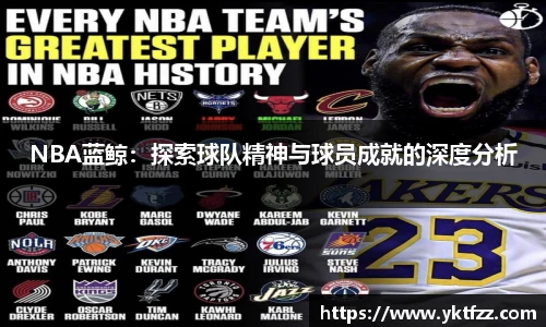 NBA蓝鲸：探索球队精神与球员成就的深度分析