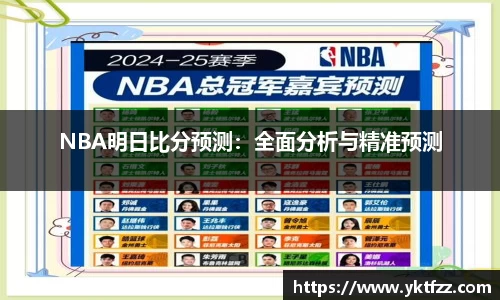 NBA明日比分预测：全面分析与精准预测