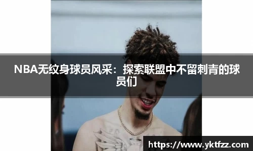 NBA无纹身球员风采：探索联盟中不留刺青的球员们