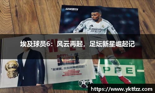 埃及球员6：风云再起，足坛新星崛起记