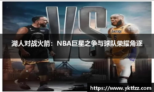 湖人对战火箭：NBA巨星之争与球队荣耀角逐