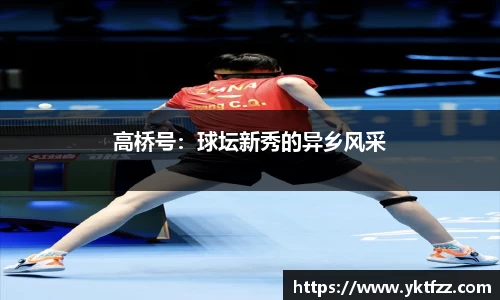 高桥号：球坛新秀的异乡风采